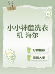 小小洗衣机成人软件