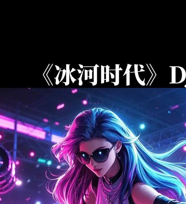 午夜dj视频完整版1动漫