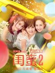 闺蜜2在线观看完整版中字