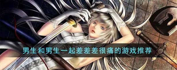 男生和女生一起差差差很痛的软件免费下载