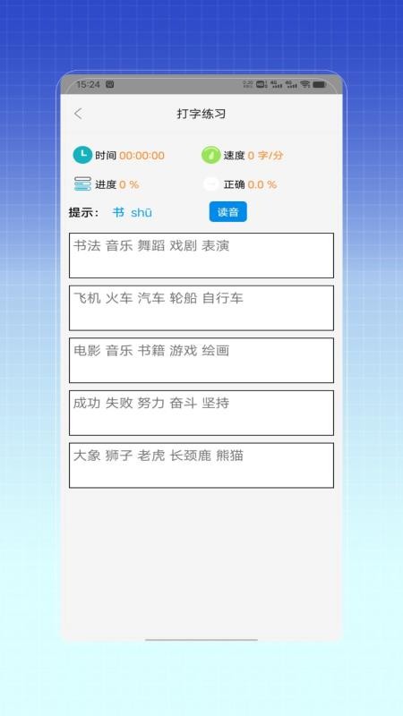 拼音打字训练官方版