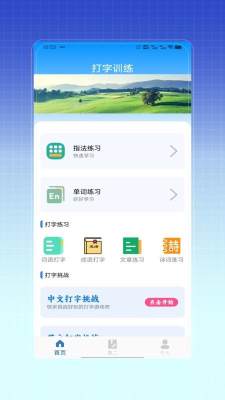 拼音打字训练官方版