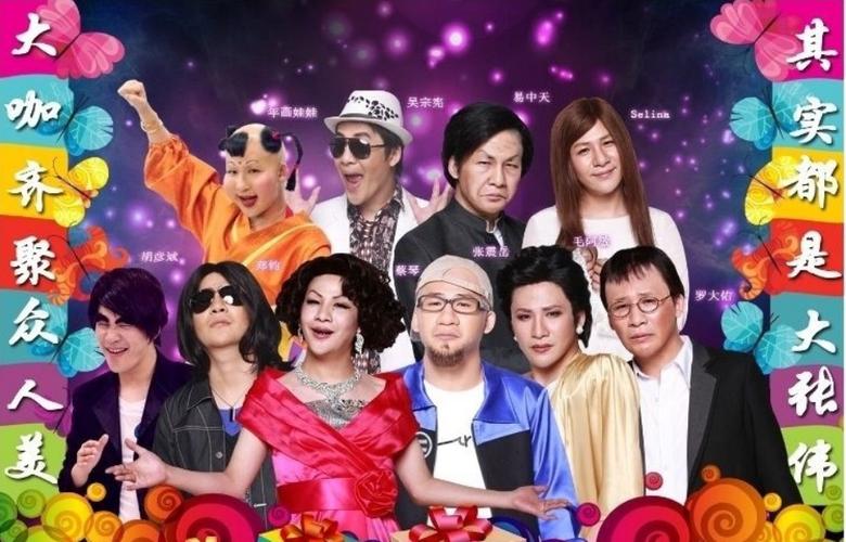 百变大咖秀阵容第一期