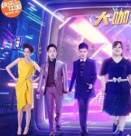 百变大咖秀阵容第一期