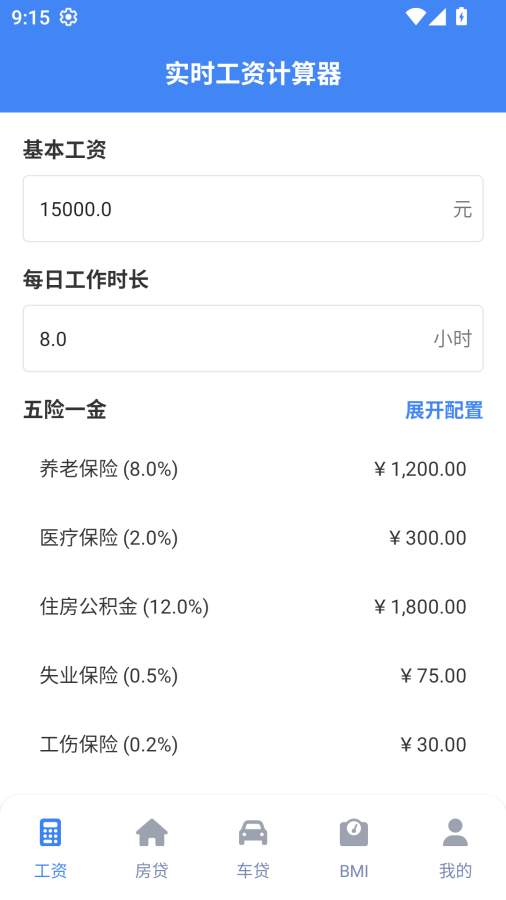 实时工资计算器官方版