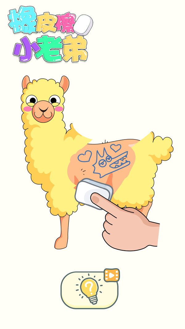 橡皮擦小老弟最新版