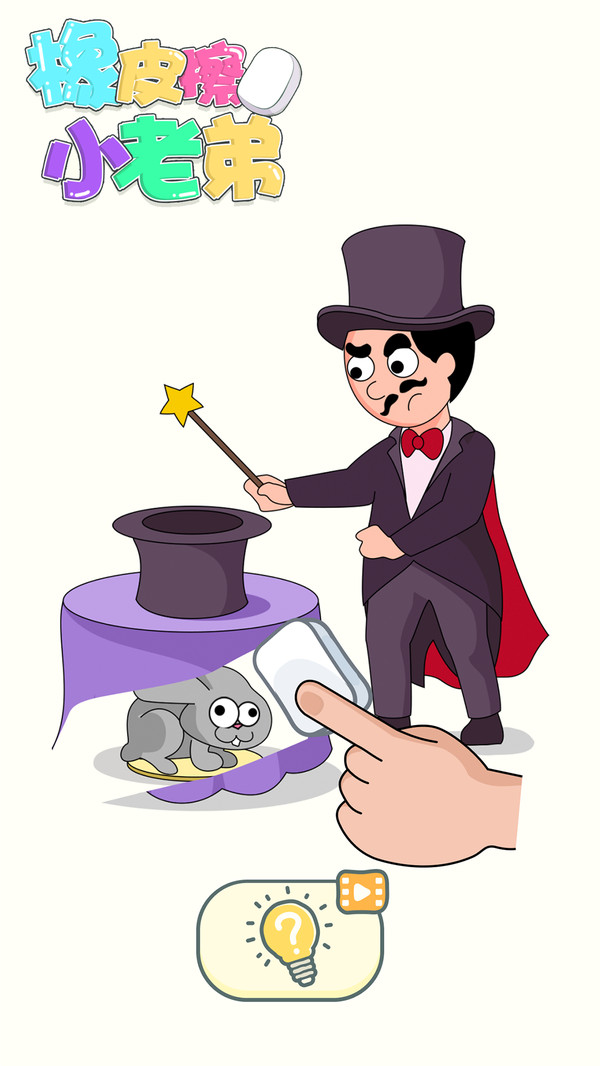 橡皮擦小老弟最新版