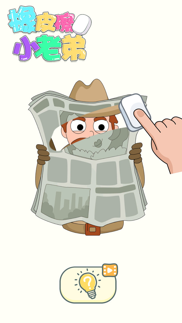 橡皮擦小老弟最新版