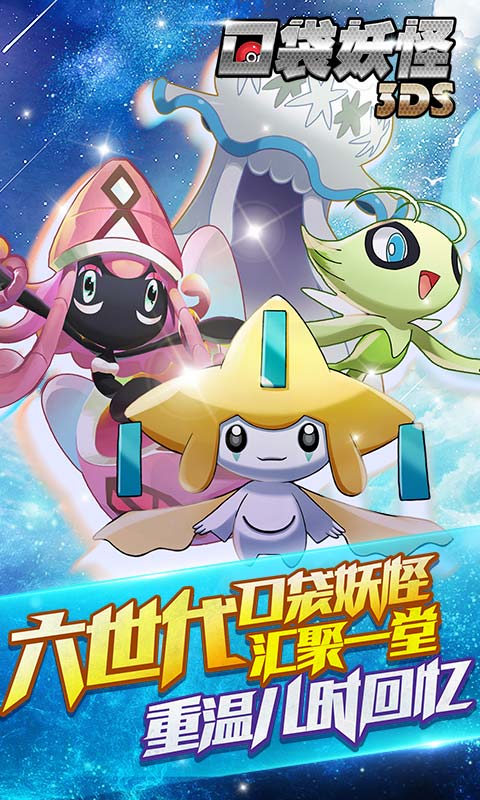 口袋妖怪3DS手游